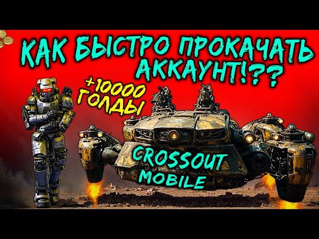 БЫСТРАЯ ПРОКАЧКА для НОВИЧКА в Кроссаут Мобайл БЕЗ ДОНАТА!!!