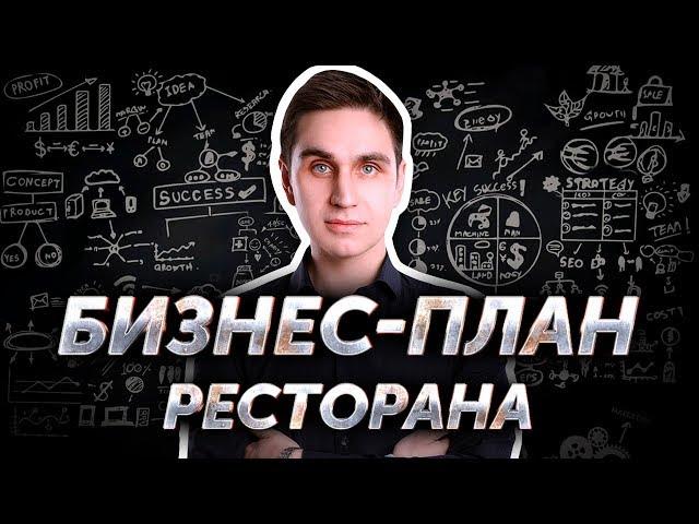 Бизнес-план ресторана. Авторский видеокурс Андрея Кондрашина. Часть 4 из 8.