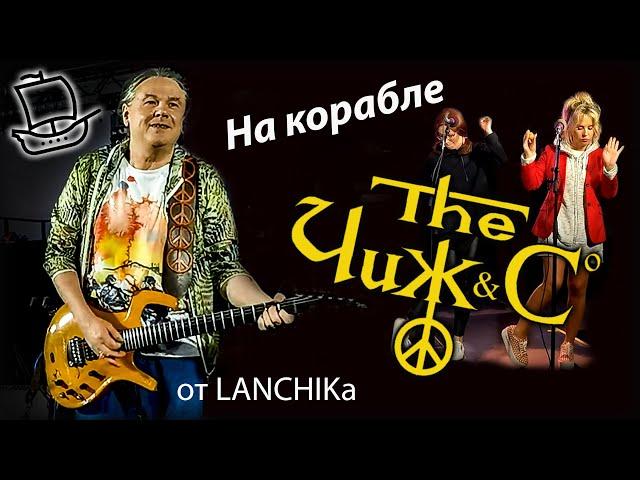 Чиж & Co на корабле 21.07.2022 от LANCHIKa