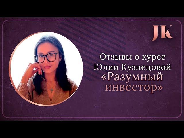 Отзывы о курсе "Разумный инвестор". Международная Академия инвестиций Юлии Кузнецовой