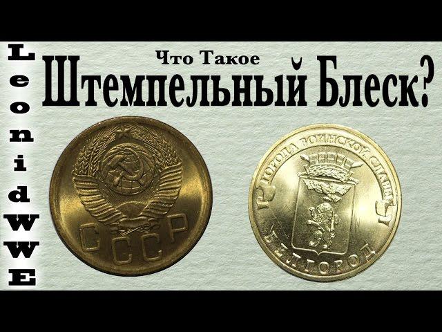 Что Такое Штемпельный Блеск?