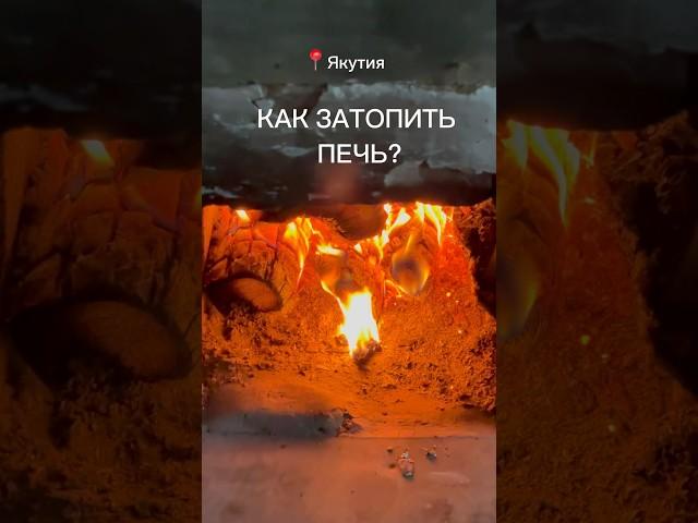 Как затопить печь? #якутия #саха #жизньвдеревне