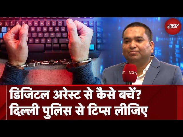 Digital Arrest: Delhi Police की ये बातें मानेंगे तो Fraud से हमेशा बचेंगे | Cyber Crime | NDTV India