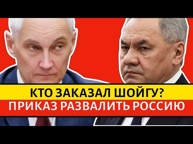 СРОЧНАЯ НОВОСТЬ! «У ШОЙГУ ТЕПЕРЬ ВСЁ ПЛОХО!» КТО ЗАКАЗАЛ ЭКС-МИНИСТРА? ПРИКАЗ РАЗВАЛИТЬ РОССИЮ