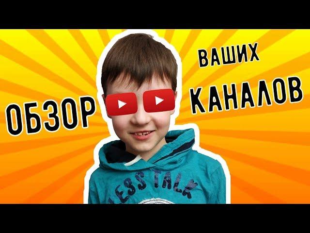 Смотрим ВАШИ каналы. Обзор каналов подписчиков, оценка каналов, реакция на каналы