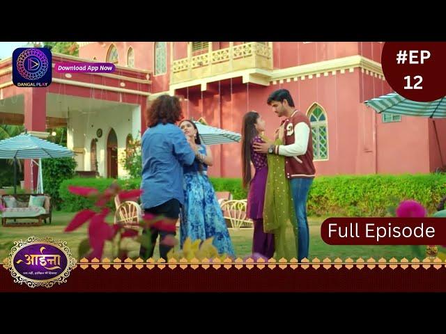 Aaina | New Show | 23 December 2023  | Full Episode 12 | आईना |  | Dangal TV