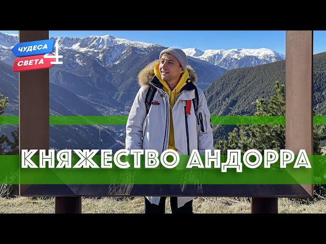 Княжество Андорра. Орёл и Решка. Чудеса света (eng, rus sub)