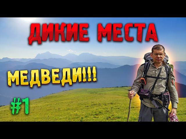 ️ ДИКИЕ МЕСТА КАВКАЗА #1. Разбитая изба. Медведи!