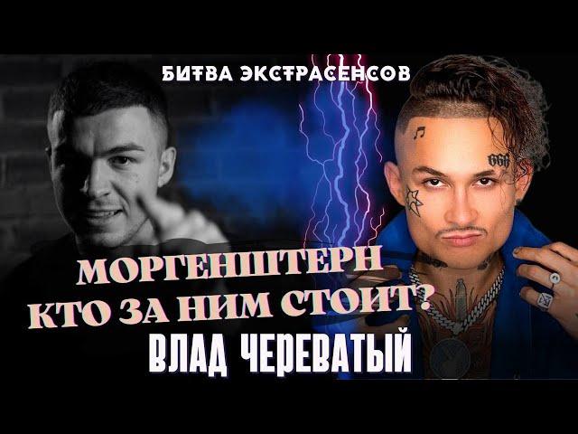 Моргенштерн. Кто за ним стоит?