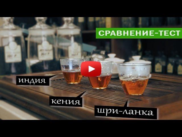 Черный,Цейлонский,Кенийский,Индийский и Ассам чай | Сравнение тест чая