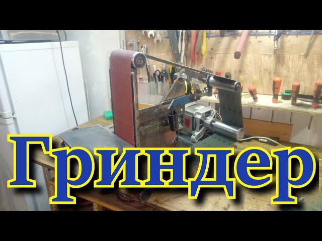 Гриндер с двигателем от стиральной машины часть №1 DIY Besonoff videos