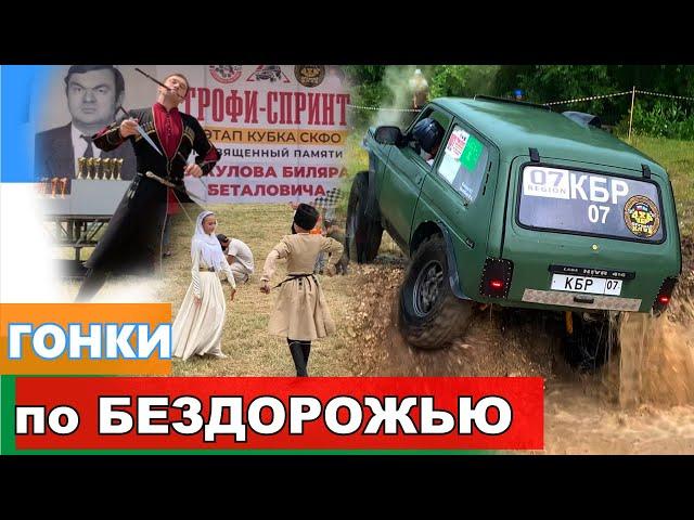 #SKrdOffroad Новая трасса в Кенже (КБР),  она вообще проходима? Трофи-спринт, который мы ждали!