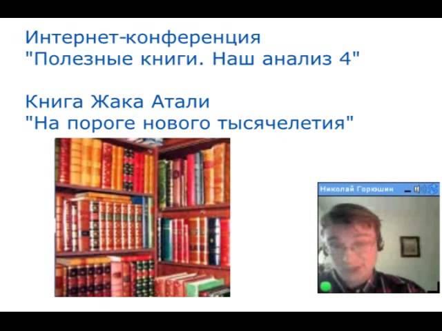 Книга Жака Атали "На пороге нового тысячелетия"