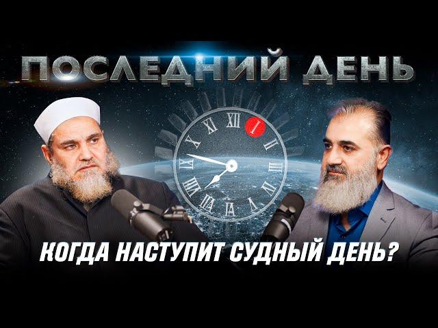 Скоро ли настанет Судный день? | Последний день [1 часть] | Умар ибн Абдуль-Азиз, Шейх Нуруддин