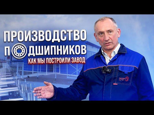 МЫ ПОСТРОИЛИ ЗАВОД! Как Устроено Производство Подшипников | ЗАП №1