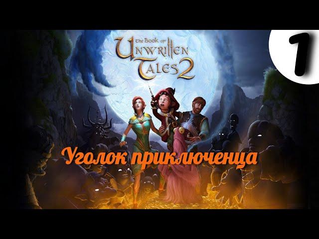 Book of Unwritten Tales 2, The (Книга ненаписанных историй 2) | Часть 1. Прохождение