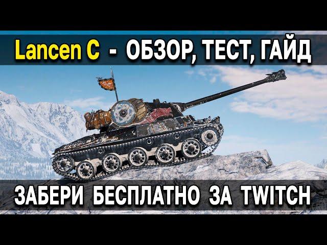 Lancen C - ОБЗОР  Стоит ли брать премиум СТ Лансен World of Tanks за Twitch Prime ноябрь WoT