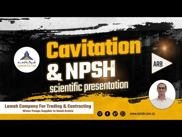 Scientific Presentation | Cavitation & NPSH  |  محاضرة علمية | #Lamah Co. For Trading & Contracting