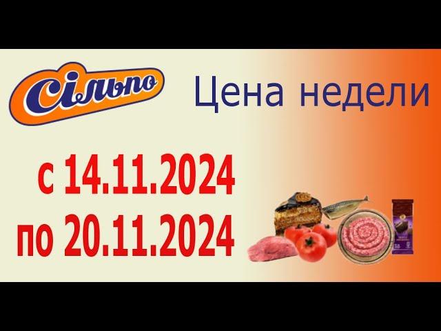 Акция ЦЕНА НЕДЕЛИ  в Сильпо с 14.11.2024 - 20.11.2024.