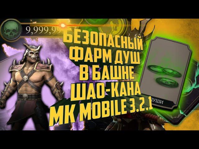 Mortal Kombat Mobile 6.0.1 | Взлом на души 2024 | Безопасный фарм душ в башне Шао - Кана