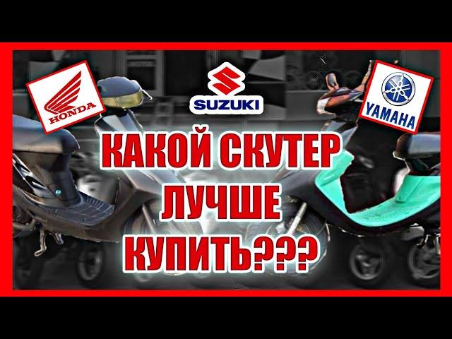 КАКОЙ СКУТЕР КУПИТЬ В 2021 ГОДУ? ТОП 5 СКУТЕРОВ ДЛЯ НОВИЧКОВ. HONDA, SUZUKI, YAMAHA.