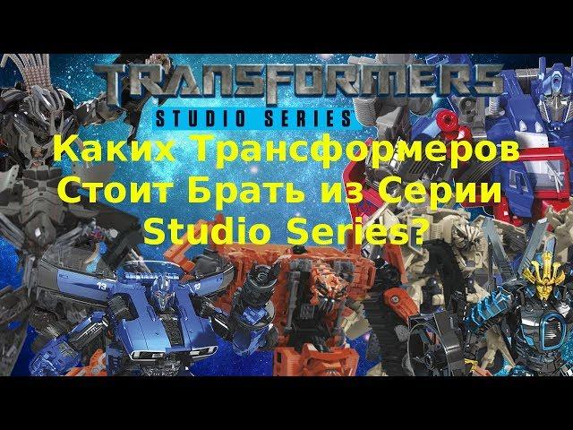 Ingvar News: Transformers Studio Series - Стоит Брать?/Самые Качественные Трансформеры