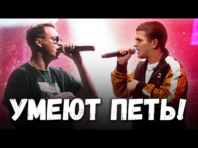 Рэперы которые РЕАЛЬНО умеют петь #3