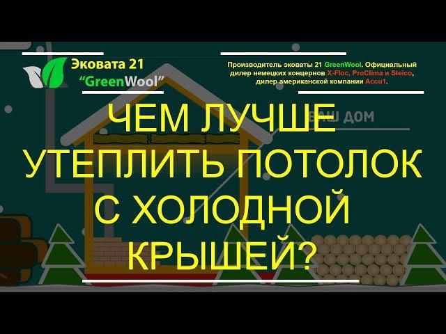 Чем лучше утеплить потолок с холодной крышей? Утепление потолка эковатой, плитами...