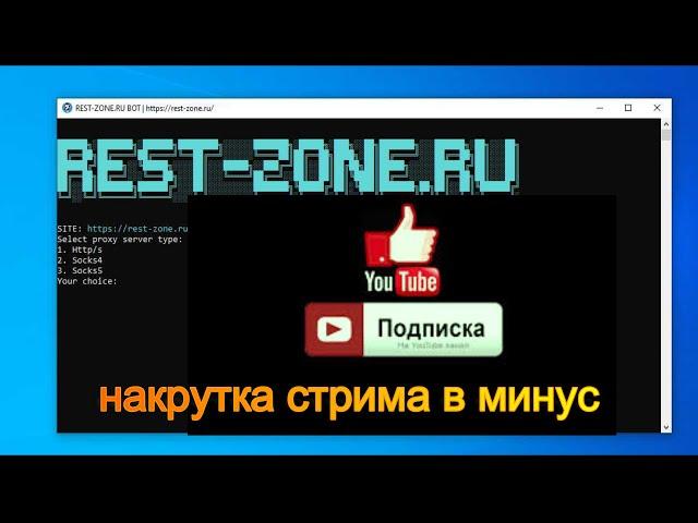 программа для накрутки стрима на YouTube+скрутка Это плохо не советую - 5000000