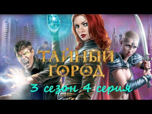 Тайный город (3 сезон 4 серия) в формате 1080р