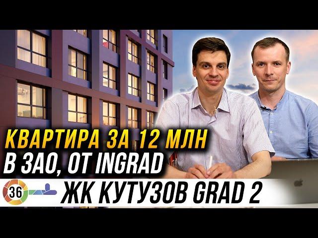 ЖК КутузовGRAD 2 от INGRAD. Подбор квартиры для клиента за 12 миллионов в Москве ЗАО