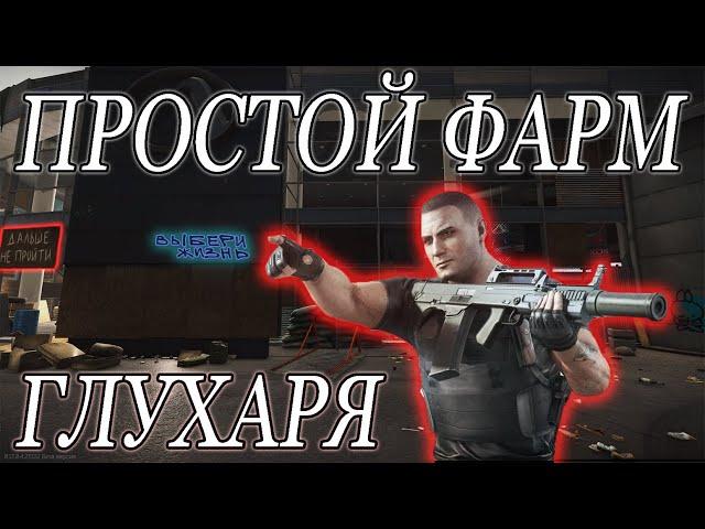 Глухарь, фарм, простой способ. Тарков, гайд.