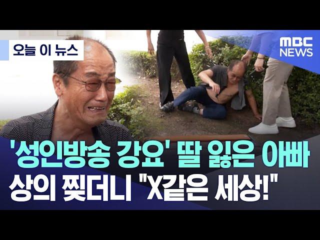 [오늘 이 뉴스] '성인방송 강요' 딸 잃은 아빠, 상의 찢더니 "X같은 세상!" (2024.07.12/MBC뉴스)