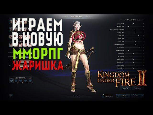 Карос на полку? Новая ММоРПГ Kingdom Under Fire 2