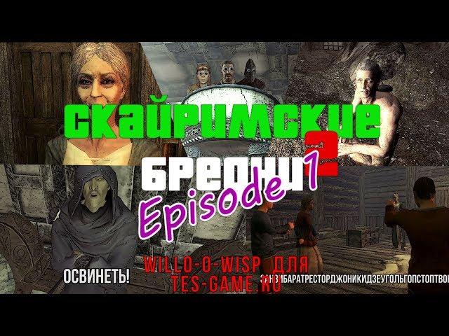 Скайримские Бредни 2 - Episode 1