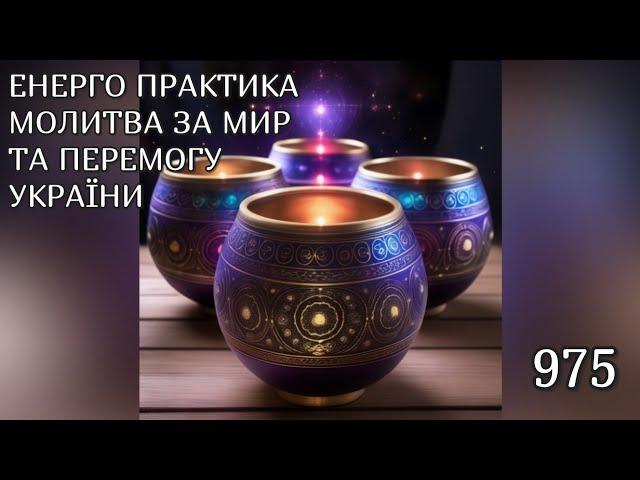 Енерго Практика #Молитва За Перемогу Та Мир України! part 975 #pray for peace in Ukraine  