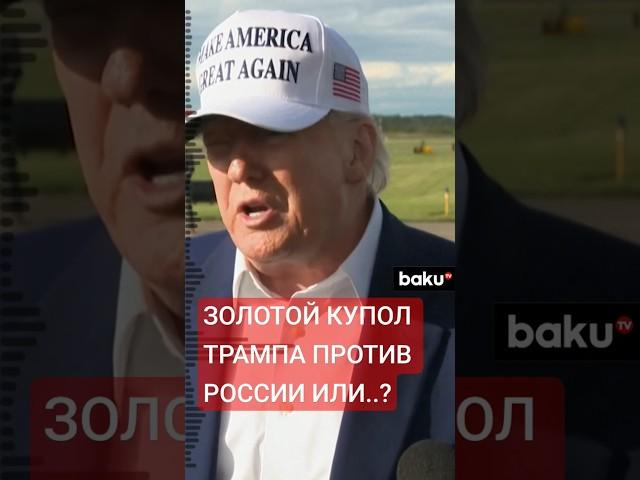 Дональд Трамп анонсировал создание системы ПВО «Золотой купол»