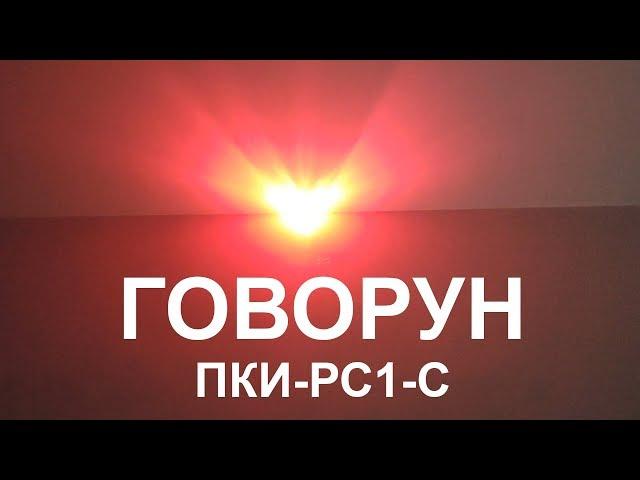 ГОВОРУН ПКИ-РС1-С оповещатель свето-звуковой.