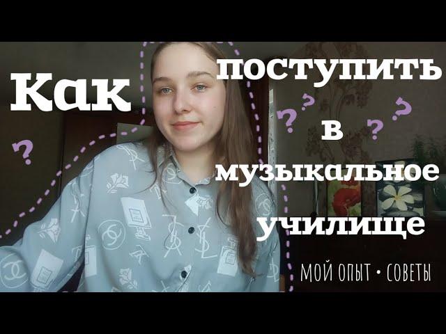 Как поступить в музыкальное училище на фортепианное отделение?| консультация?|мой опыт | советы