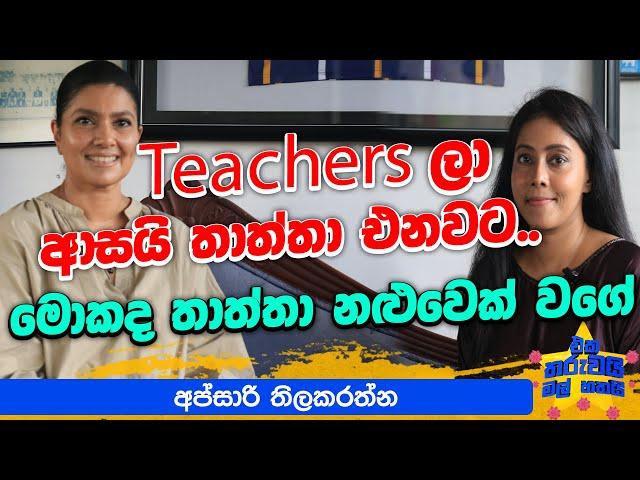 Teachers ලා ආසයි තාත්තා එනවට | Eka Tharuwaimal 7i Ft.Apsari Thilakarathne| EP 70