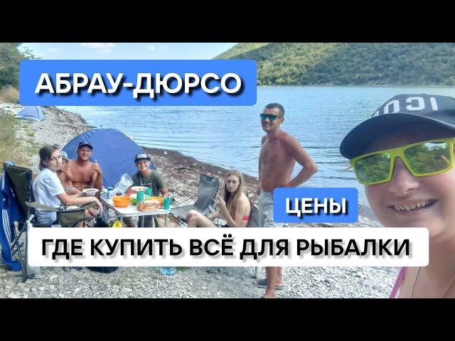 Рыбалка в Абрау Дюрсо. Отдых с детьми дикарями в палатках. Цены, обзор магазина Рыбак Абрау. Кемпинг