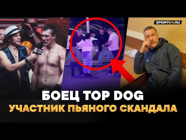 От него ТАКОГО не ждали: ПЬЯНЫЙ ДЕБОШ БОЙЦА TOP DOG / Заявление Регбиста и жесткая реакция Севера