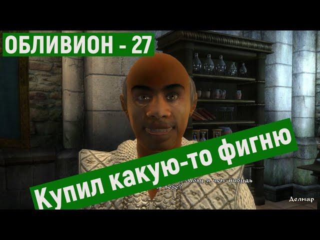 Прохождение Обливион 27  Посох мага