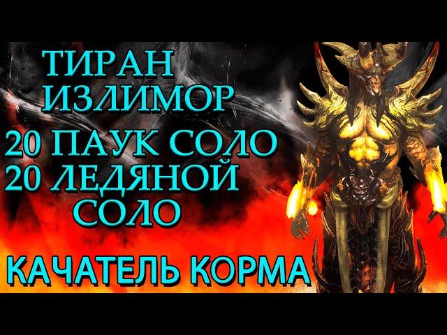 Raid Shadow Legends Тиран Излимор Соло 20 Паучиха Соло 20 Ледяной Голем  Качер КОРМА