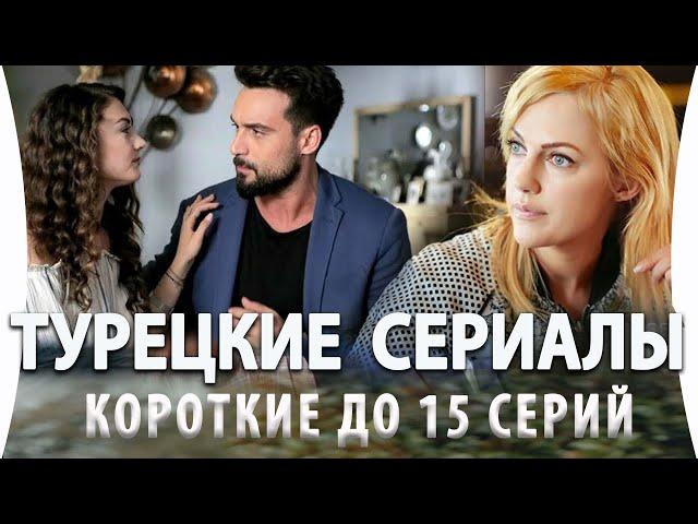 Топ 5 Коротких Турецких Сериалов до 15 серий на русском языке