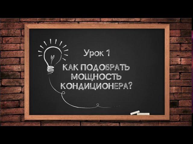 Как подобрать мощность кондиционера?