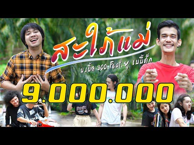 สะใภ้แม่ วงเบบี้ดั้ก x บ.เบิ้ล300 ( Music video official  )โปรเจ็คพิเศษ เสียงเพลงจากสหายเลงใบจาก