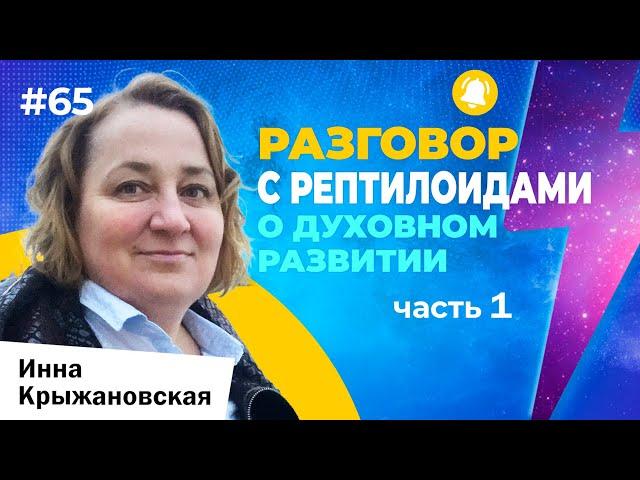 Контакт с Рептилоидами о Духовном развитии часть 1. Ченнелинг  осознанность и развитие в свету.