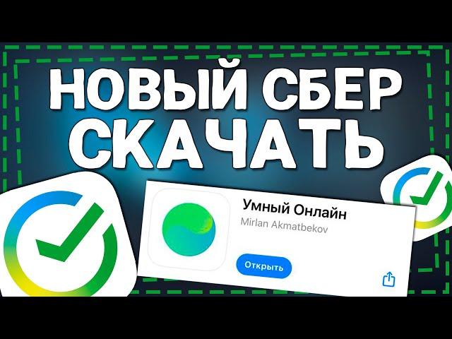 НОВЫЙ СБЕР - Как установить СберБанк на Айфон 2024