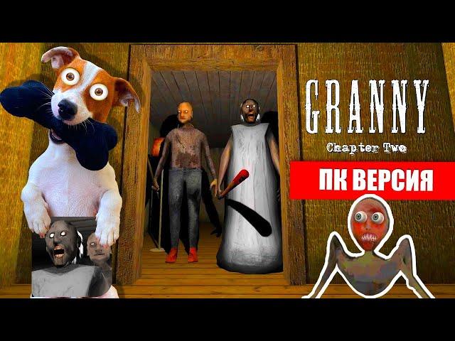 Гренни 2 на ПК ► Granny: Chapter Two ► Побег через дверь от Гренни 2